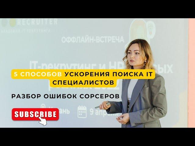 5 способов ускорения поиска IT специалистов. Разбор ошибок сорсеров