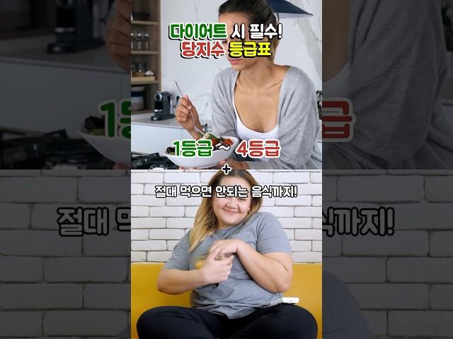 탄수화물 등급표 총정리! 다이어트 중이라면 꼭 보세요! #쇼츠 #음식 #상식