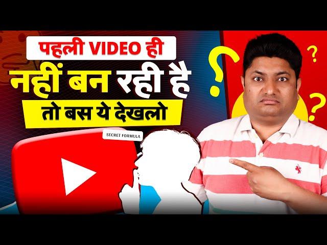 YouTube पर पहली Video नहीं बना पा रहे तो बस ये देख लेना | How to Create First Video on YouTube