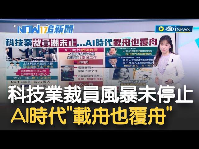 AI時代"飯碗難保"？科技業失業潮未停止 AI衝擊全球大型經濟體"3億份工作" 裁員人數已超過去年全年總合│主播苑曉琬│【17追新聞】20230328│三立iNEWS