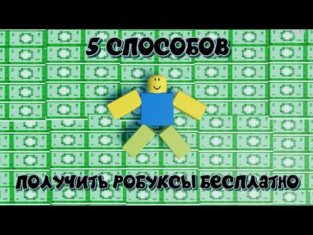 5 СПОСОБОВ ПОЛУЧИТЬ РОБУКСЫ БЕСПЛАТНО В 2024 ГОДУ!!!! ► ROBLOX ROBUX