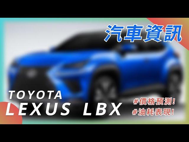 【LEXUS LBX】| TOYOTA 豊田汽車 | 汽車資訊 | 2023 CAR NEWS| 最新最火日系車資訊