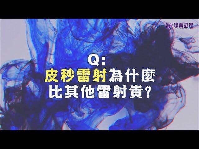 【悠美診所】皮秒雷射究竟"貴"在哪？讓皮膚科專科醫生來解答！