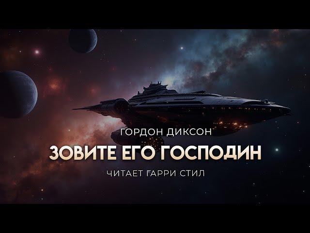 Гордон Диксон-Зовите его Господин. ОТЛИЧНАЯ ФАНТАСТИКА. АУДИОКНИГА