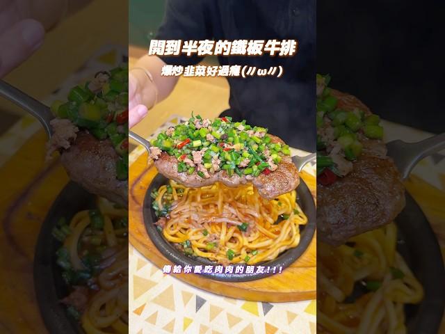 開到宵夜有冷氣的鐵板牛排！爆炒韭菜超爽 #shorts #高雄美食 #高雄牛排 #大港叁貳鼎山店