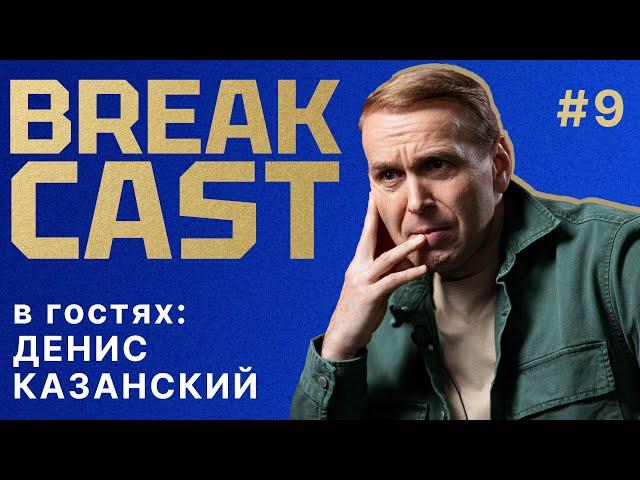 BREAKCAST #9 ft Денис Казанский: главная проблема Марески. Поч не подошел Челси? Неожиданные герои