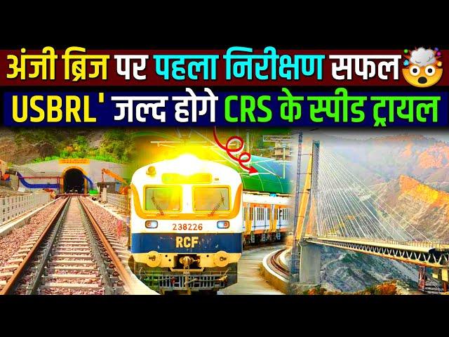 USBRL PROJECT UPDATE- अंजी ब्रिज पर निरीक्षणजल्द ही CRS के स्पीड ट्रायल!Jammu to Srinagar By Train