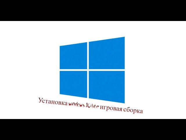 Установка Windows 10 Home 21H2 Lite Игровая 2022 x32