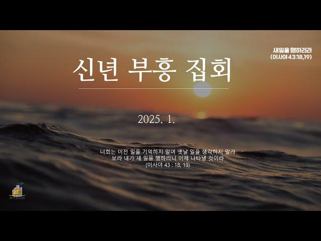 [2025 신년부흥집회] 저주가 복으로(창세기 49:5~7)