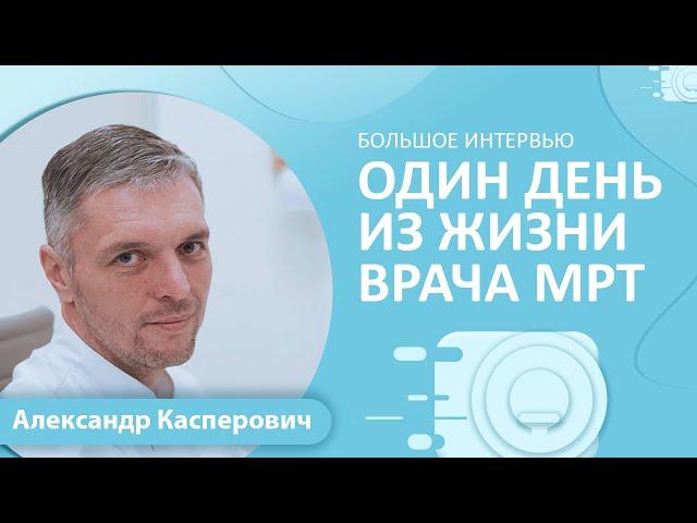 «Один день из жизни врача МРТ»: Касперович А.С. о спорте, о личном и о профессиональном