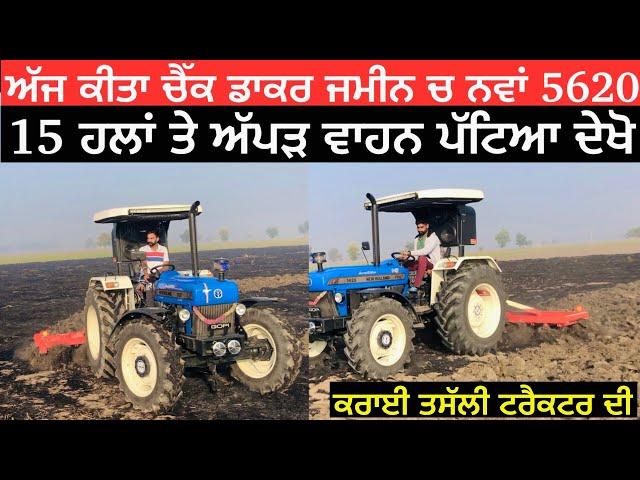 New Holland 5620 Nu Kita Check 15 Cultivators Te || 15 ਹਲਾਂ ਤੇ ਅੱਪੜ ਵਾਹਨ ਚ ਦੇਖਿਆ ਜੋਰ 5620 ਦਾ