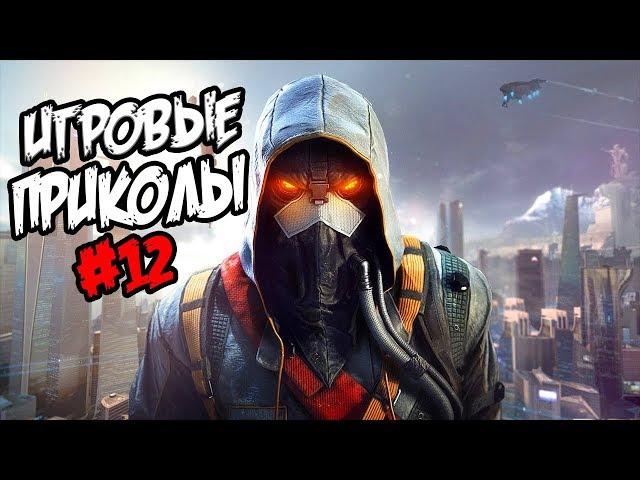 Игровые приколы #12 | Приколы из игр 2018 | Баги, Приколы, Фейлы, Смешные Моменты в Играх