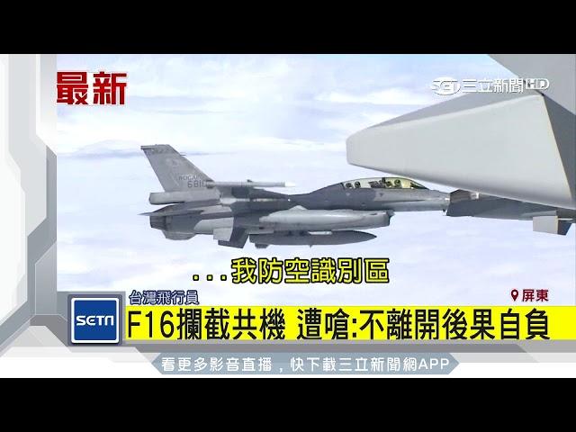 F-16攔截共機　遭嗆：不離開後果自負｜三立新聞台