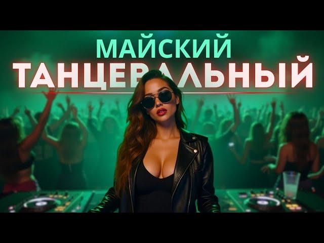 Танцевальные ХИТЫ От которых невозможно оторваться
