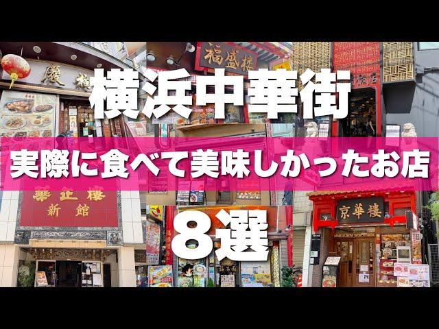 横浜中華街８選！失敗しない美味しいお店を紹介します