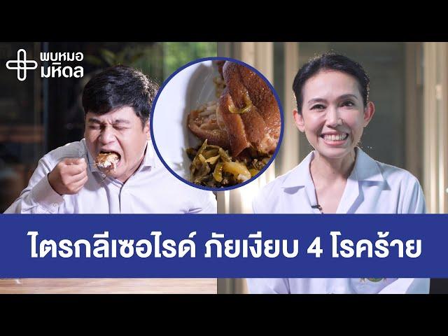 รู้จักไตรกลีเซอไรด์ ภัยเงียบ 4 โรคร้าย | พบหมอมหิดล [by Mahidol Channel]