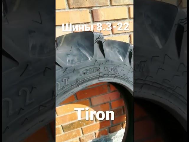 Шины 8.3-22 Корея Tiron #сельхозшины #tiron #tractordv