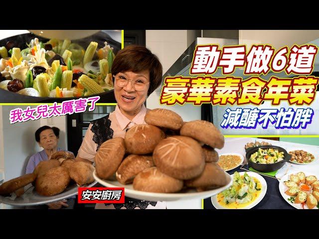 超豪華素食年菜｜手路菜大公開｜一次6道煮給你看 Ft.阿環小姐 [送你營養吃]