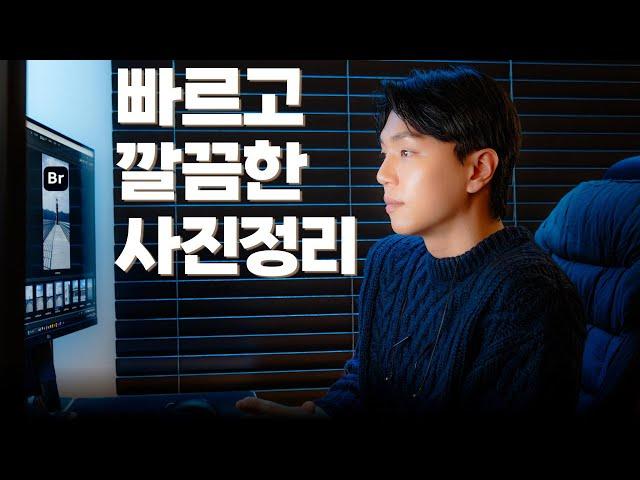 내 인생 가장 효율적인 사진 정리 방법ㅣ카테고리 분류, 이름바꾸기, 색보정ㅣ어도비 브릿지 사용법(무료)
