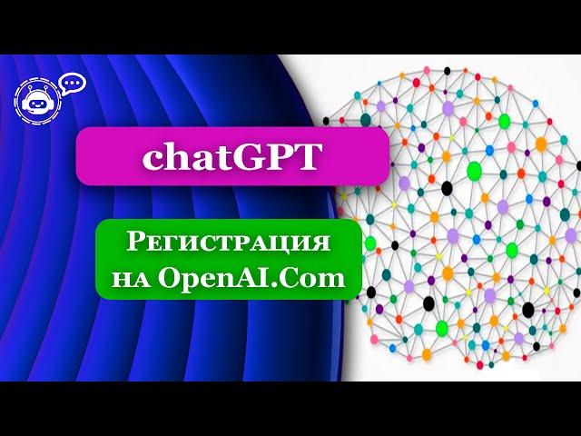 ChatGPT Регистрация из России