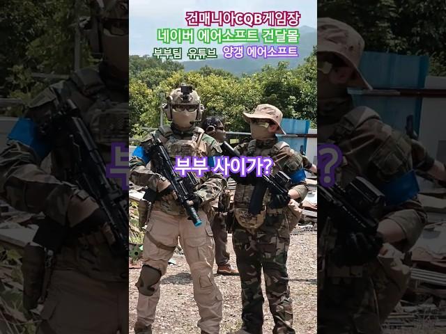#airsoft #건매니아 #양갱에어소프트 부부 사이가 마루이 사이가