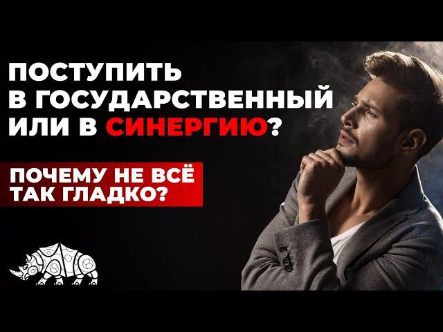 ПОСТУПИТЬ В СИНЕРГИЮ ИЛИ В ГОСУДАРСТВЕННЫЙ УНИВЕР? / ОТВЕТЫ #3