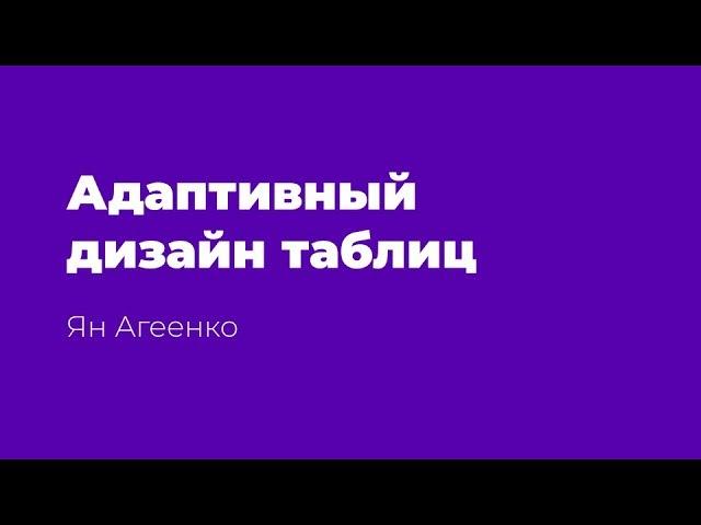 Адаптивный дизайн таблиц