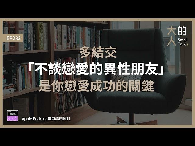 EP283 多結交「不談戀愛的異性朋友」是你戀愛成功的關鍵｜大人的Small Talk