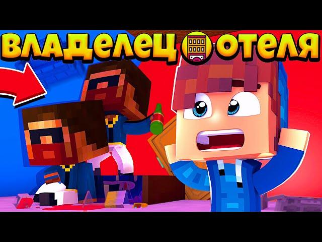 ФИЛЬМ: Владелец Отеля  В МАЙНКРАФТ! ОТКРЫЛИ ОТЕЛЬ! ПЕРВЫЕ ПОСЕТИТЕЛИ / Minecraft Сериал