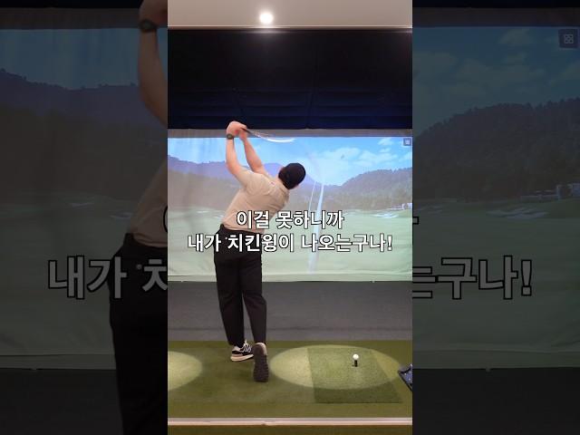 치킨 다운스윙으로 다잡았어!