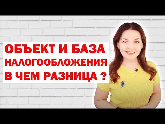 Объект налогообложения и база налогообложения: в чем разница?