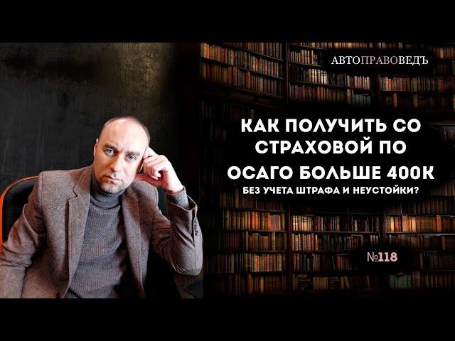 КАК ПОЛУЧИТЬ СО СТРАХОВОЙ ПО ОСАГО БОЛЬШЕ 400К БЕЗ УЧЕТА ШТРАФА И НЕУСТОЙКИ?