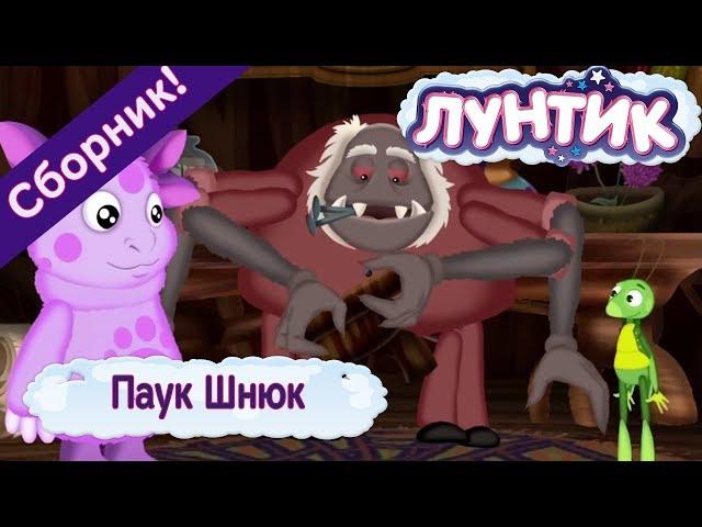 Luntik - Spider Shuk - Cartoon Collection 2018