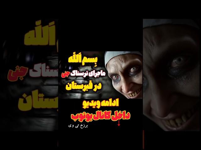 داستان های ترسناک بر اساس واقعیت: جن قبرستان و بسم الله #داستان #ترس #داستان_ترسناک #فیلم