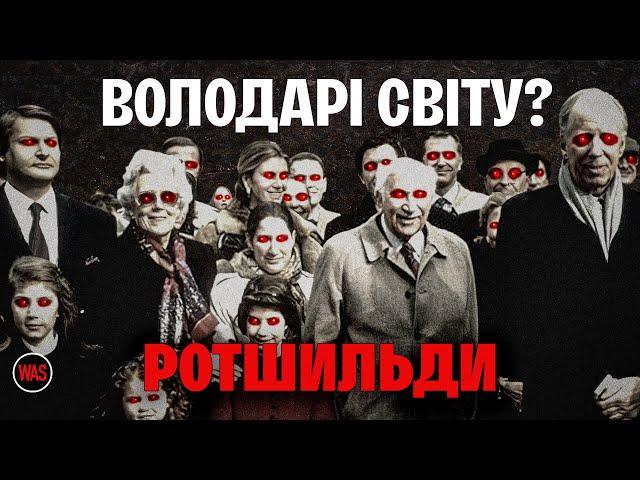 РОТШИЛЬДИ. Вся ПРАВДА про родину. Історія великих грошей та глобального впливу | WAS