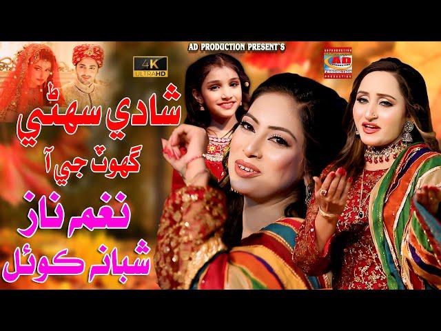 Shadi Suhne Ghot Ji aa | Shadi Song | Nagma Naz & Shabana Koyal | Duet Song | AD Prodcution Official