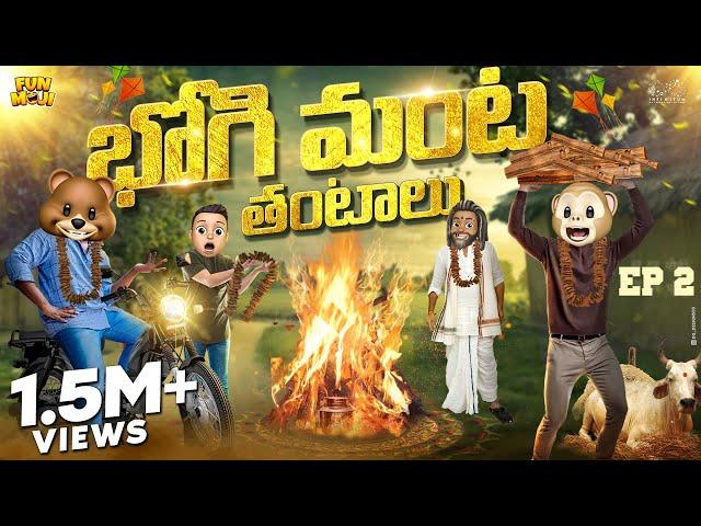 భోగి మంట తంటాలు | Sankranthi Series EP-2 |MCA | Middle Class Abbayi | Funmoji | Infinitum Media