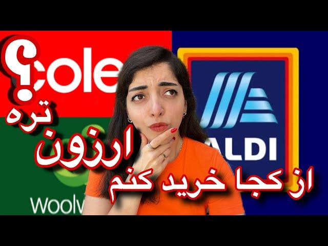 مقایسه گرون ترین و ارزون ترین فروشگاه مواد غذایی استرالیا: Woolworth VS Coles VS Aldi