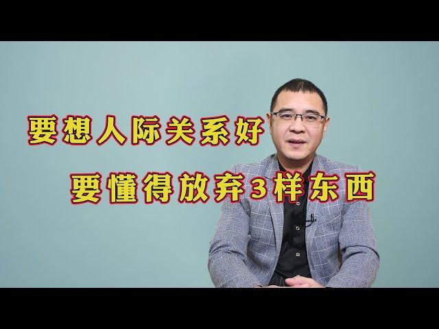 真正有智慧的人，与人交往时会放弃3样东西，人际关系自然不差