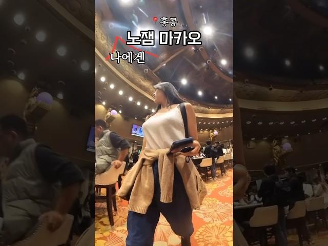 마카오에서 뭐 해야 해요? #마카오여행
