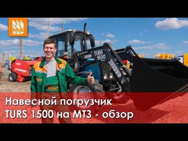 TURS 1500 - обзор и тест-драйв погрузчика на МТЗ