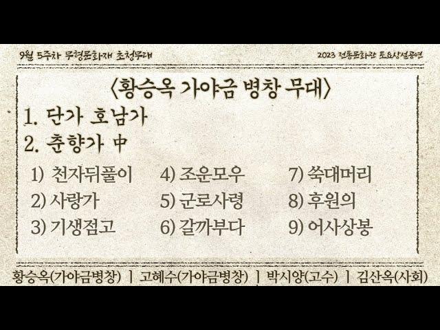 무형문화재 초청무대 황승옥 가야금 병창 무대