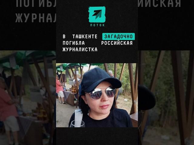 В Ташкенте загадочно погибла российская журналистка #новости #инессапаперная #Ташкент #отель #шок