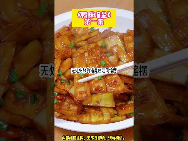 《鴨咪喵星》可一只貓，記得他烤面包的味道，申請了整整一百次，只為把他帶回家。死後來到喵星。完结文。#小説 #一口氣看完 #故事 #爽文