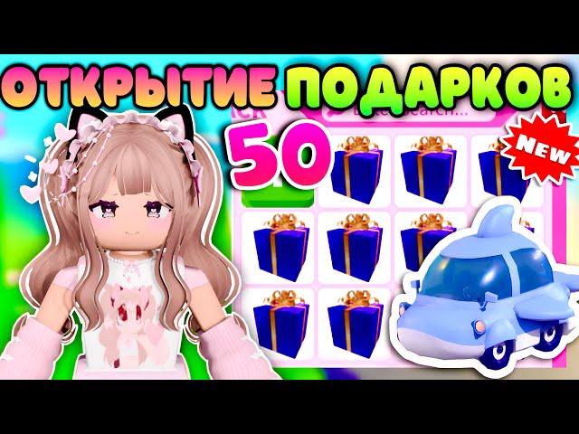 ОТКРЫТИЕ БОЛЬШИХ ПОДАРКОВ В АДОПТ МИ РОБЛОКС| Adopt me Roblox new gift 2024