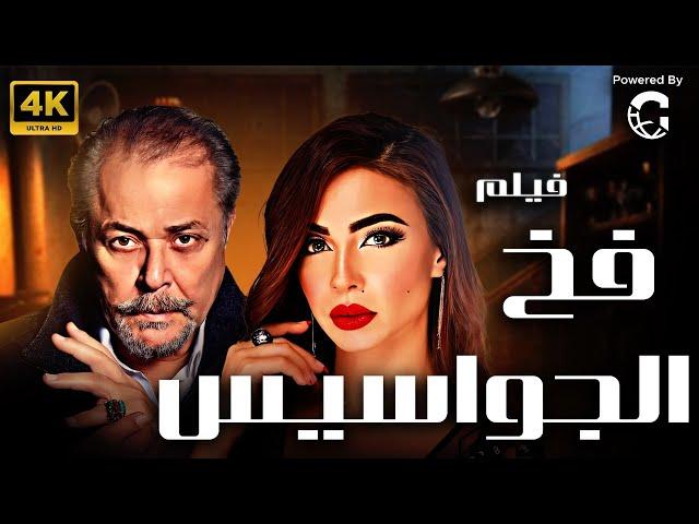 فيلم الجريمة والغموض فخ الجواسيس | بطولة محمود عبد العزيز | يعرض لأول مرة