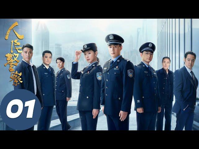 【人民警察】EP01｜陆毅、万茜｜腾讯视频