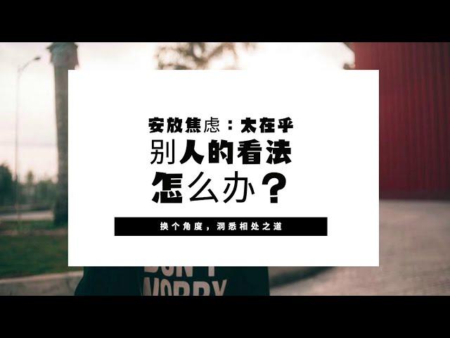 换个角度：安放焦虑：太在乎别人的看法怎么办？