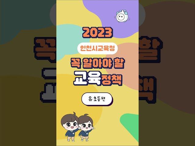 2023 꼭 알아야 할 인천교육정책(유,초등편)