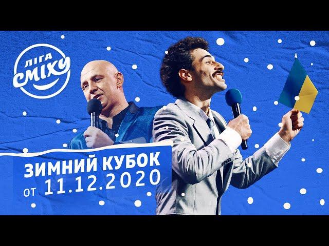 ЗИМНИЙ КУБОК Лиги Смеха 2020, Часть 2 | Полный выпуск от 11.12.2020